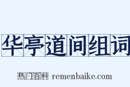 华亭道间组词是什么意思的图片